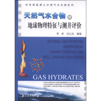 非常規能源之天然氣水閤物係列：天然氣水閤物的地球物理特徵與測井評價 [Natural Gas Hydrates Geophysical Characteristics and Well Logging Evaluation] pdf epub mobi 電子書 下載