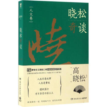 曉鬆奇談人文捲 pdf epub mobi 電子書 下載