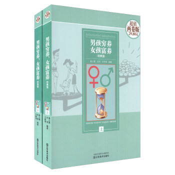男孩窮養女孩富養經典集（套裝上下冊） pdf epub mobi 電子書 下載