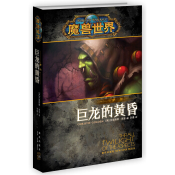 魔兽世界·萨尔：巨龙的黄昏 pdf epub mobi 电子书 下载