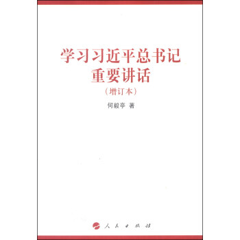 學習習近平總書記重要講話（增訂本） pdf epub mobi 電子書 下載