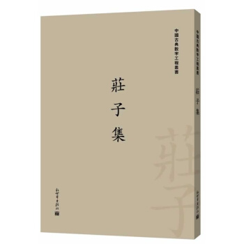 中国古典数字工程丛书：庄子集（繁体字版） pdf epub mobi 电子书 下载