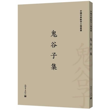 中国古典数字工程丛书：鬼谷子集（繁体字版） pdf epub mobi 电子书 下载