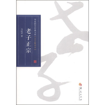 华夏国学经典文库：老子正宗（全文解读本） pdf epub mobi 电子书 下载