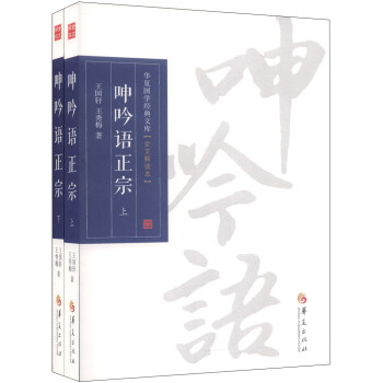 华夏国学经典文库:呻吟语正宗(全文解读本,套装上下册)