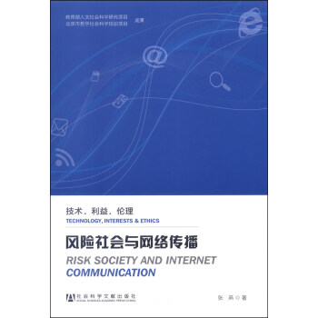 风险社会与网络传播：技术·利益·伦理 [Risk Society and Internet Communication(Technology, Interests & Ethics)] pdf epub mobi 电子书 下载