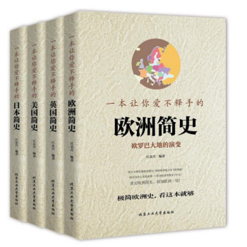 让你爱不释收的简史 套装1 《欧洲简史》 pdf epub mobi 电子书 下载