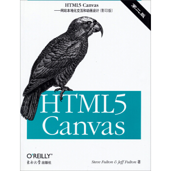 HTML5 Canvas：網站本地化交互和動畫設計(第2版 影印版) pdf epub mobi 電子書 下載