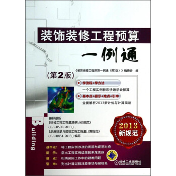 裝飾裝修工程預算一例通（第2版） pdf epub mobi 電子書 下載