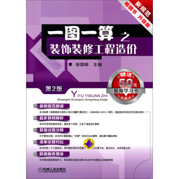 一图一算之装饰装修工程造价（第2版 畅销书 升级版 附50元视频学习卡） pdf epub mobi 电子书 下载