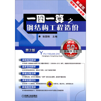 一圖一算之鋼結構工程造價(第2版 暢銷書 升級版 附50元視頻學習卡)