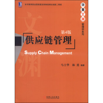 华章文渊·管理学系列：供应链管理（第4版） [Supply Chain Management] pdf epub mobi 电子书 下载