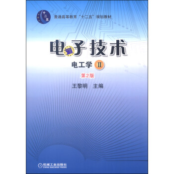 电子技术：电工学Ⅱ（第2版）/普通高等教育“十二五”规划教材 pdf epub mobi 电子书 下载