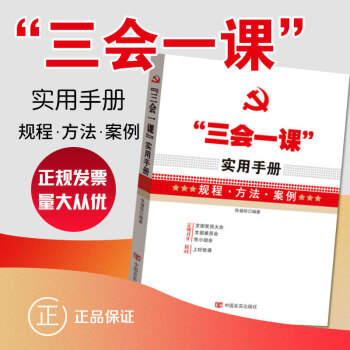 三会一课实用手册 党建工作手册书籍 pdf epub mobi 电子书 下载