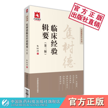 焦树德临床经验辑要 焦树德医学全书 中国医药科技出版社 pdf epub mobi 电子书 下载