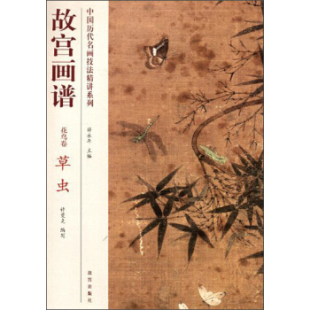中国历代名画技法精讲系列·故宫画谱·花鸟卷：草虫 pdf epub mobi 电子书 下载