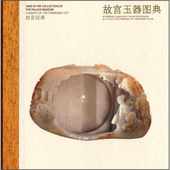 故宫经典：故宫玉器图典 [Jade in the Collection of the Palace Museum] pdf epub mobi 电子书 下载