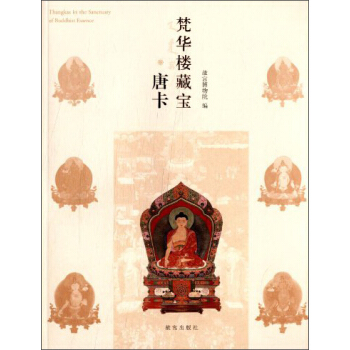 梵华楼藏宝·唐卡 [Thangkas in the Sanctuary of Buddhist Essence] pdf epub mobi 电子书 下载