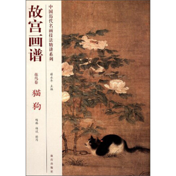 中國曆代名畫技法精講係列·故宮畫譜·花鳥捲：貓狗 pdf epub mobi 電子書 下載