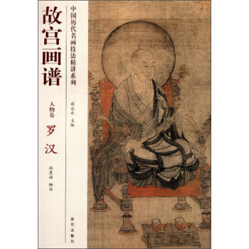 中國曆代名畫技法精講係列·故宮畫譜·人物捲:羅漢
