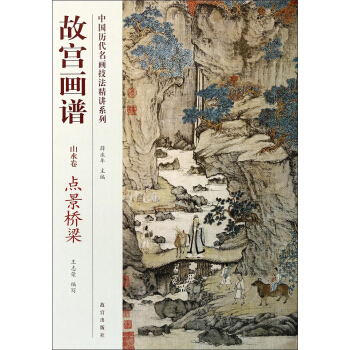 中国历代名画技法精讲系列·故宫画谱·山水卷：点景桥梁 pdf epub mobi 电子书 下载