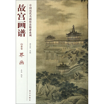 中國曆代名畫技法精講係列·故宮畫譜·山水捲:界畫