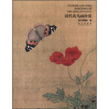清代花鸟画珍赏 [Flower-and-Bird Paintings of the Qing Dynasty] pdf epub mobi 电子书 下载