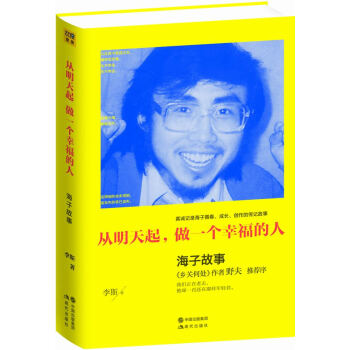 从明天起，做一个幸福的人：海子故事 pdf epub mobi 电子书 下载