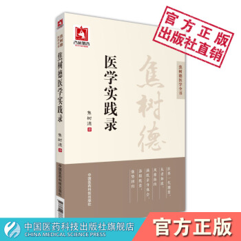 焦树德医学实践录 焦树德医学全书 中国医药科技出版社