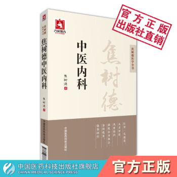 " 焦樹德中醫內科 焦樹德醫學全書 中國醫藥科技齣版社"