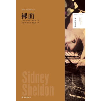 谢尔顿作品：裸面 [The Naked Face] pdf epub mobi 电子书 下载
