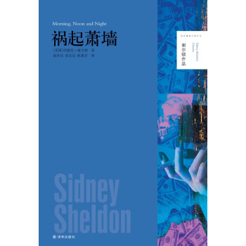 謝爾頓作品：禍起蕭牆 [Morning, Noon and Night] pdf epub mobi 電子書 下載