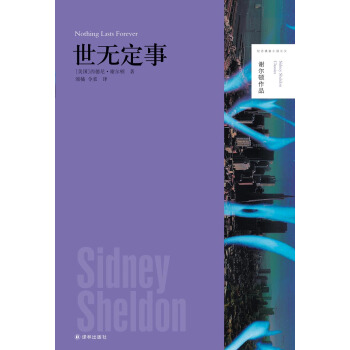 谢尔顿作品：世无定事 [Nothing Lasts Forever] pdf epub mobi 电子书 下载