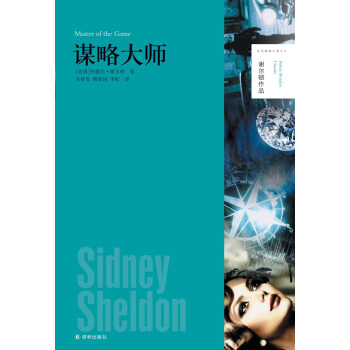 謝爾頓作品：謀略大師 [Master of the Game] pdf epub mobi 電子書 下載