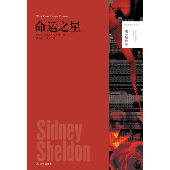 谢尔顿作品：命运之星 [The stars shine down] pdf epub mobi 电子书 下载