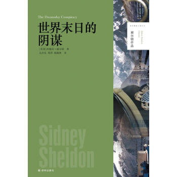 謝爾頓作品：世界末日的陰謀 [The Doomsday Conspiracy] pdf epub mobi 電子書 下載