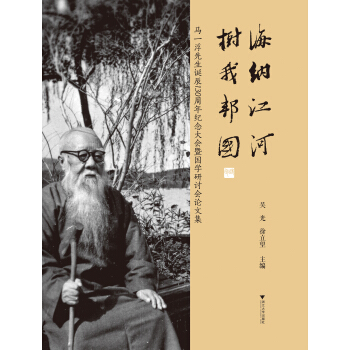 海納江河·樹我邦國：馬一浮先生誕辰130周年紀念大會暨國學研討會論文集 pdf epub mobi 電子書 下載