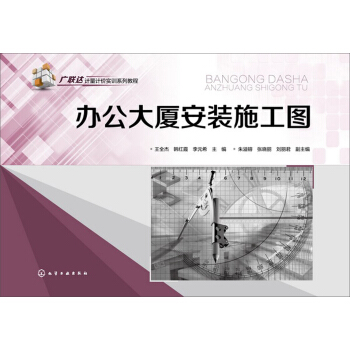 广联达计量计价实训系列教程：办公大厦安装施工图 pdf epub mobi 电子书 下载