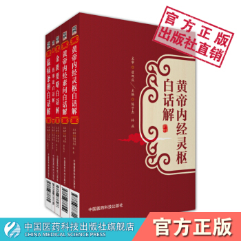 中医经典白话解黄帝内经白话解灵枢素问白话解伤寒论白话解金匮要略白话解温病条辨白话解全套共五