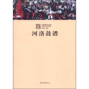 河洛鼓谱 pdf epub mobi 电子书 下载