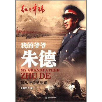 紅色年輪·我的爺爺硃德：最從平淡見英雄 [My Grandfather Zhu De] pdf epub mobi 電子書 下載