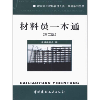 建築施工現場管理人員一本通係列叢書：材料員一本通（第2版） pdf epub mobi 電子書 下載