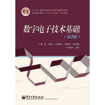 數字電子技術基礎（第2版） pdf epub mobi 電子書 下載
