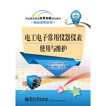 電工電子常用儀器儀錶使用與維護(雙色)
