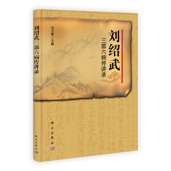 劉紹武三部六病傳講錄 馬文輝 pdf epub mobi 電子書 下載