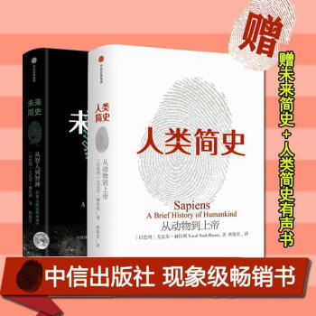 人类简史 从动物到上帝+未来简史 从智人到神人 共2册 人类简史 未来简史 自然科学世界史 pdf epub mobi 电子书 下载