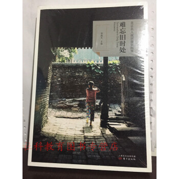 現貨 難忘舊時處——北京名人故居攝影圖集 pdf epub mobi 電子書 下載