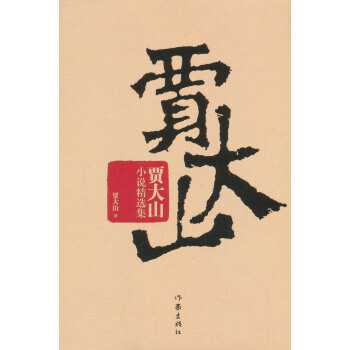 賈大山小說精選集 pdf epub mobi 電子書 下載