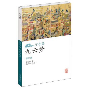 九雲夢 pdf epub mobi 電子書 下載