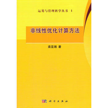 非綫性優化計算方法 袁亞湘 pdf epub mobi 電子書 下載